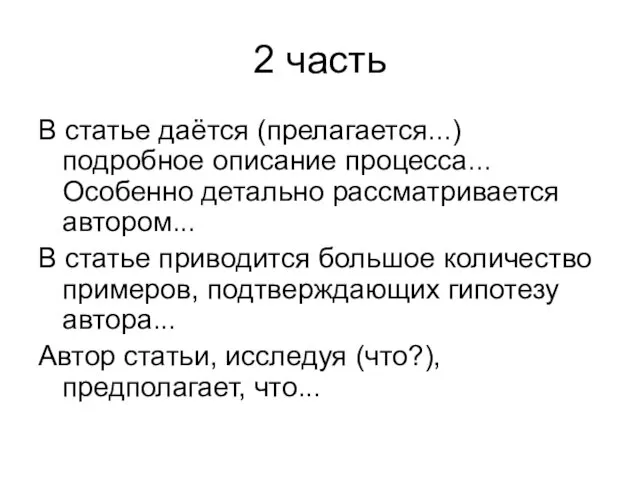 2 часть В статье даётся (прелагается...) подробное описание процесса... Особенно детально