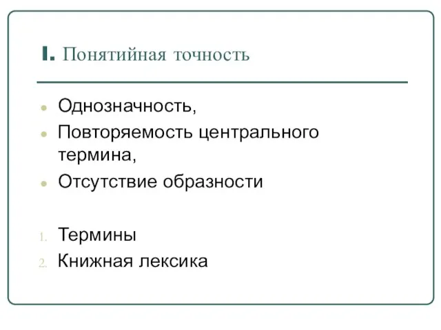 I. Понятийная точность Однозначность, Повторяемость центрального термина, Отсутствие образности Термины Книжная лексика