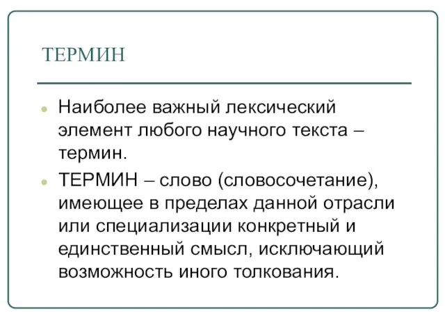 ТЕРМИН Наиболее важный лексический элемент любого научного текста – термин. ТЕРМИН