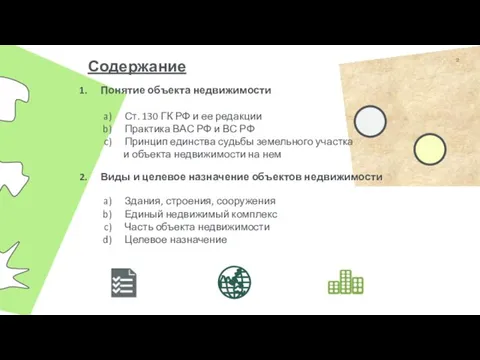 Содержание Понятие объекта недвижимости Ст. 130 ГК РФ и ее редакции