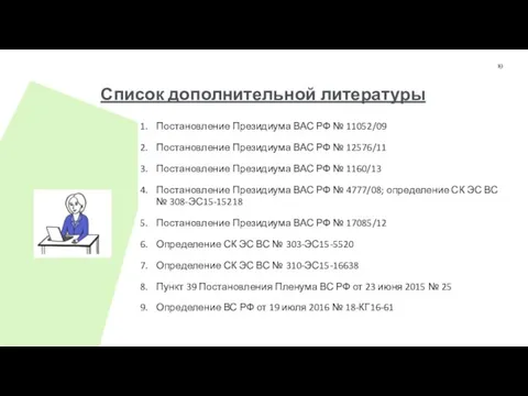 Reduction of golden parachutes for CEO (3) Список дополнительной литературы 19