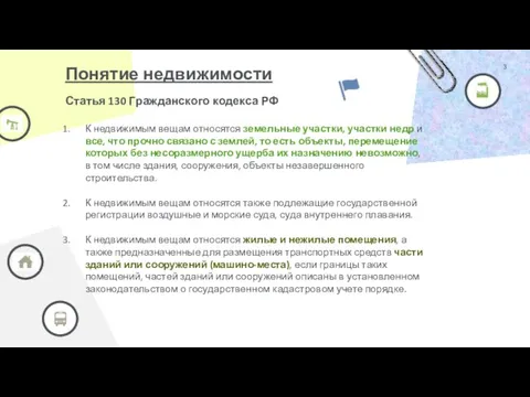 Статья 130 Гражданского кодекса РФ К недвижимым вещам относятся земельные участки,