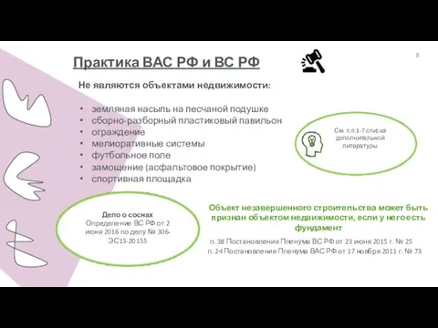 Практика ВАС РФ и ВС РФ Не являются объектами недвижимости: земляная