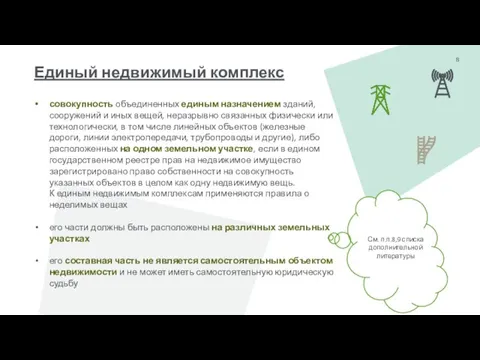 Единый недвижимый комплекс 8 совокупность объединенных единым назначением зданий, сооружений и