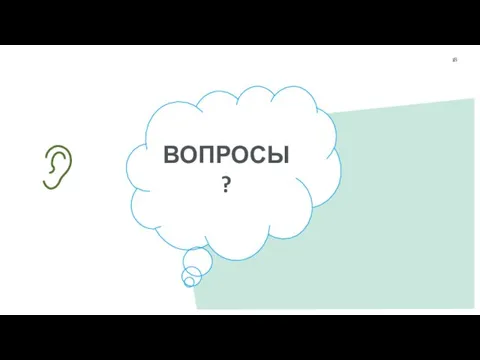 ВОПРОСЫ ? 18