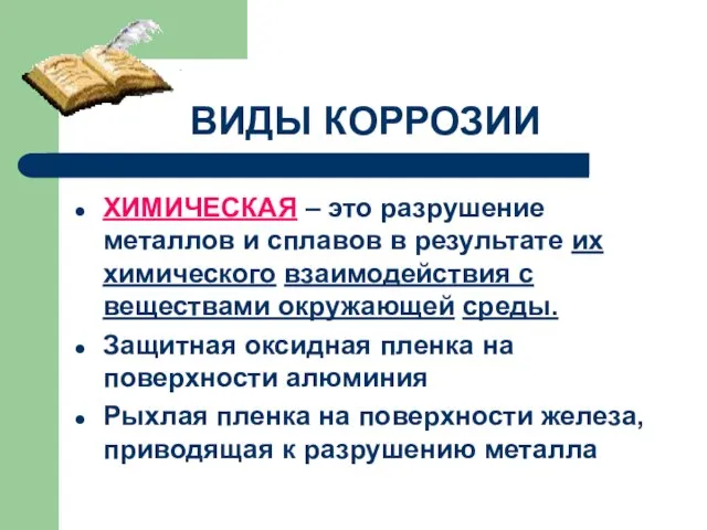 ВИДЫ КОРРОЗИИ ХИМИЧЕСКАЯ – это разрушение металлов и сплавов в результате