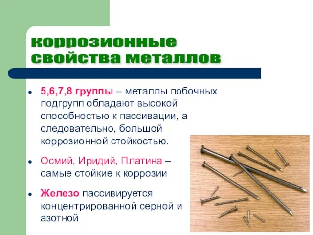 5,6,7,8 группы – металлы побочных подгрупп обладают высокой способностью к пассивации,