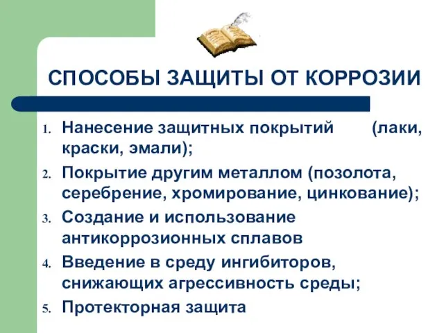 СПОСОБЫ ЗАЩИТЫ ОТ КОРРОЗИИ Нанесение защитных покрытий (лаки, краски, эмали); Покрытие