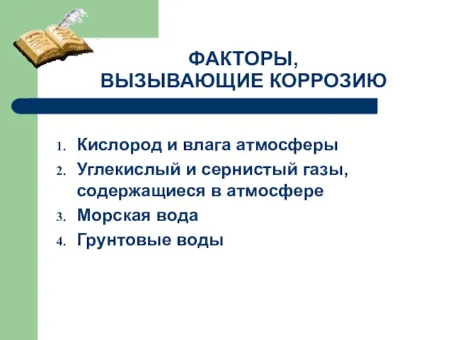 ФАКТОРЫ, ВЫЗЫВАЮЩИЕ КОРРОЗИЮ Кислород и влага атмосферы Углекислый и сернистый газы,