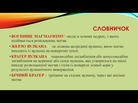 СЛОВНИЧОК ВОГНИЩЕ МАГМАТИЗМУ- місце в земних надрах, з якого підіймається розплавлена