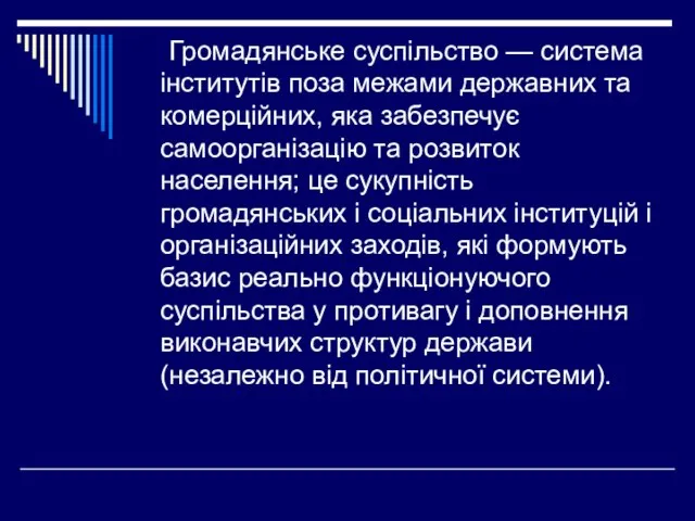 Громадянське суспільство — система інститутів поза межами державних та комерційних, яка