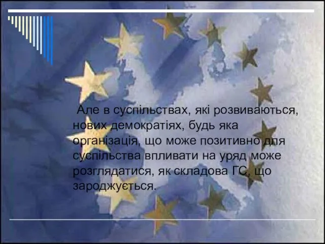 Але в суспільствах, які розвиваються, нових демократіях, будь яка організація, що