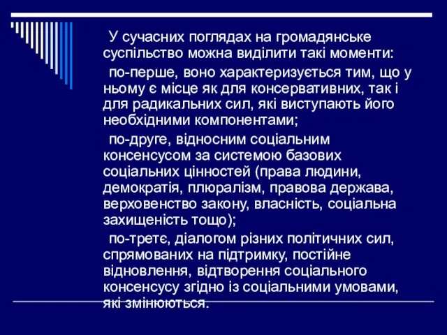 У сучасних поглядах на громадянське суспільство можна виділити такі моменти: по-перше,