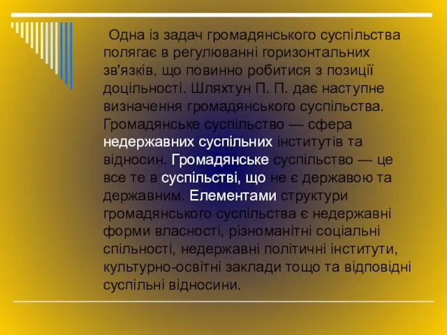 Одна із задач громадянського суспільства полягає в регулюванні горизонтальних зв'язків, що