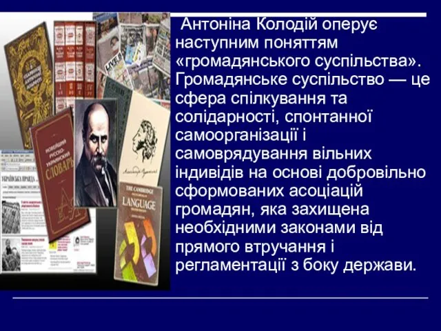 Антоніна Колодій оперує наступним поняттям «громадянського суспільства». Громадянське суспільство — це