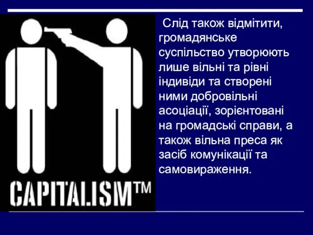 Слід також відмітити, громадянське суспільство утворюють лише вільні та рівні індивіди