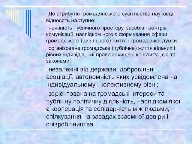 До атрибутів громадянського суспільства науковці відносять наступне: наявність публічного простору, засобів