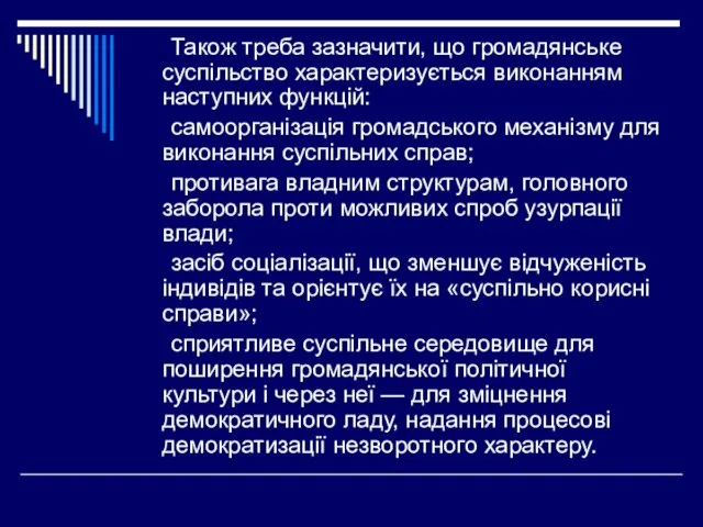 Також треба зазначити, що громадянське суспільство характеризується виконанням наступних функцій: самоорганізація