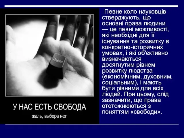 Певне коло науковців стверджують, що основні права людини — це певні