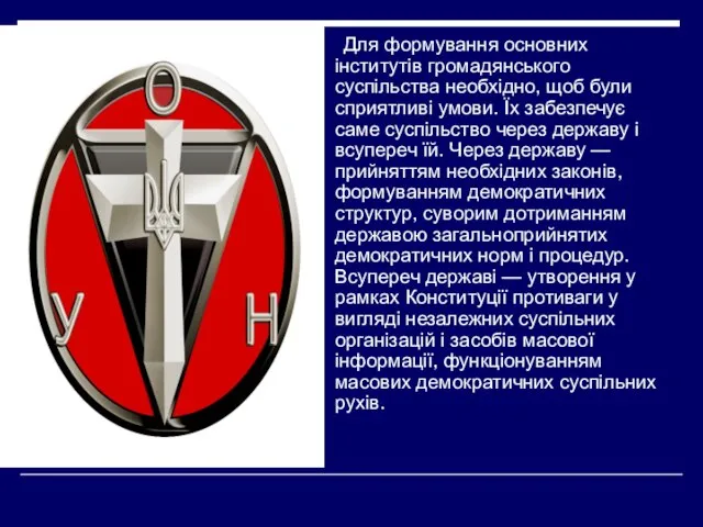 Для формування основних інститутів громадянського суспільства необхідно, щоб були сприятливі умови.