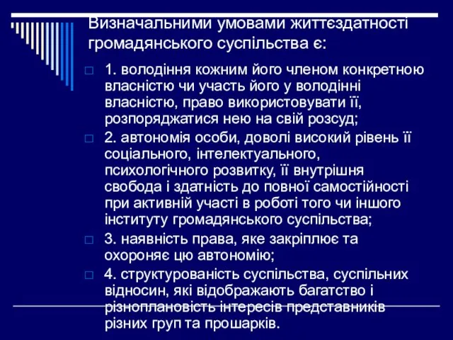 Визначальними умовами життєздатності громадянського суспільства є: 1. володіння кожним його членом