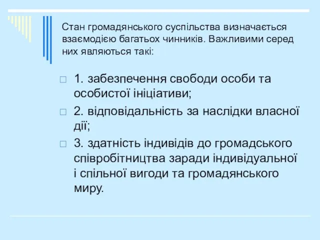 Стан громадянського суспільства визначається взаємодією багатьох чинників. Важливими серед них являються