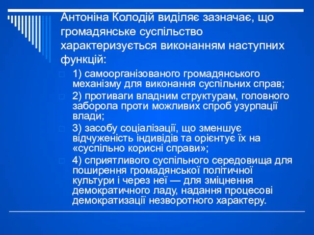 Антоніна Колодій виділяє зазначає, що громадянське суспільство характеризується виконанням наступних функцій: