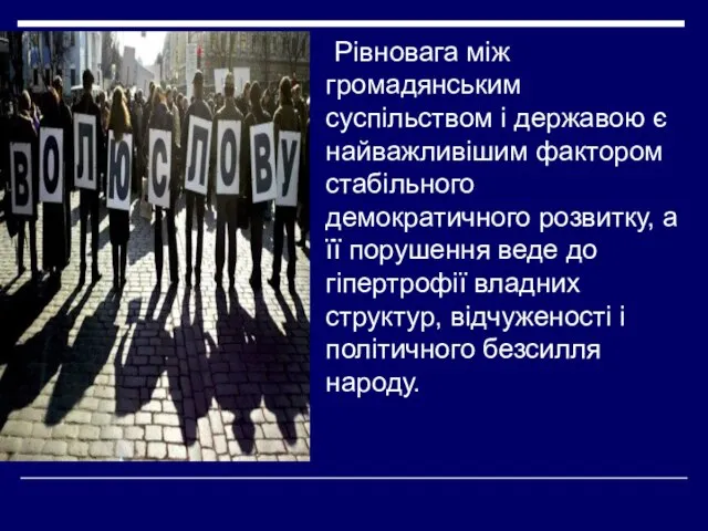 Рівновага між громадянським суспільством і державою є найважливішим фактором стабільного демократичного