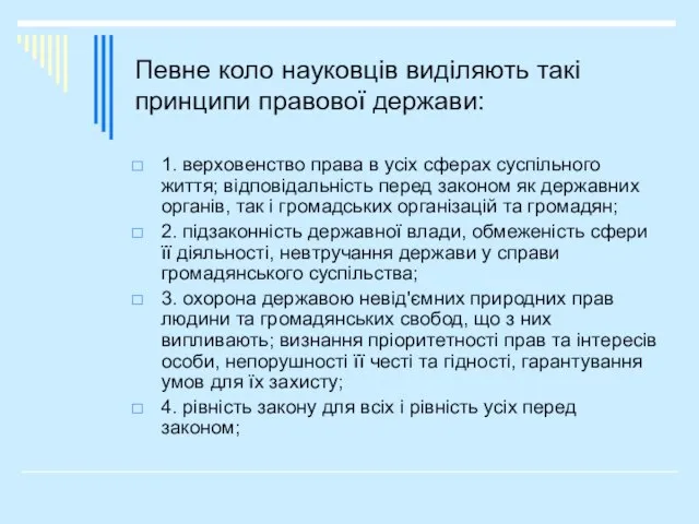 Певне коло науковців виділяють такі принципи правової держави: 1. верховенство права