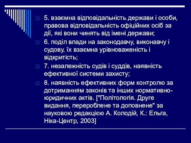 5. взаємна відповідальність держави і особи, правова відповідальність офіційних осіб за