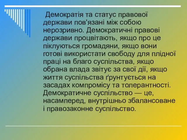 Демократія та статус правової держави пов'язані між собою нерозривно. Демократичні правові