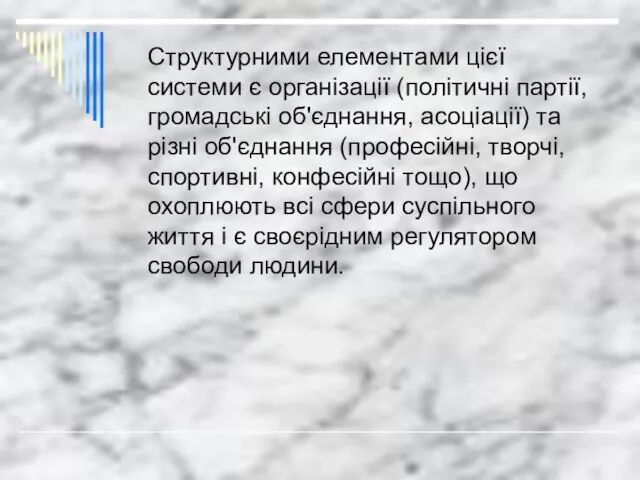 Структурними елементами цієї системи є організації (політичні партії, громадські об'єднання, асоціації)