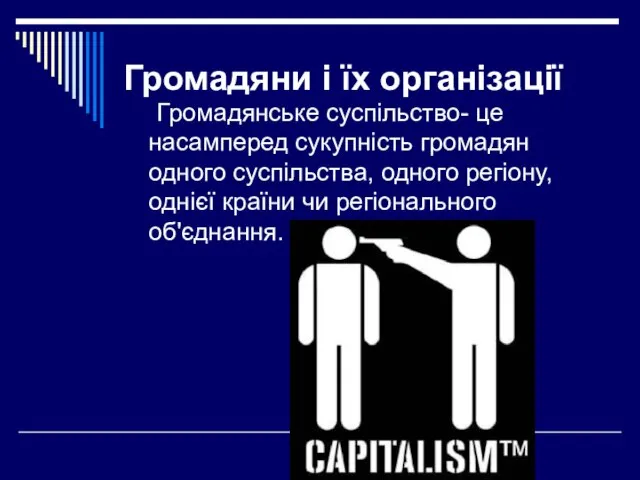 Громадяни і їх організації Громадянське суспільство- це насамперед сукупність громадян одного