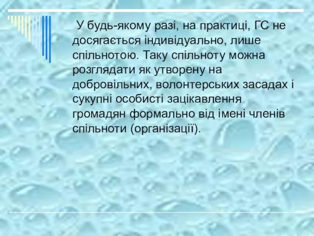 У будь-якому разі, на практиці, ГС не досягається індивідуально, лише спільнотою.