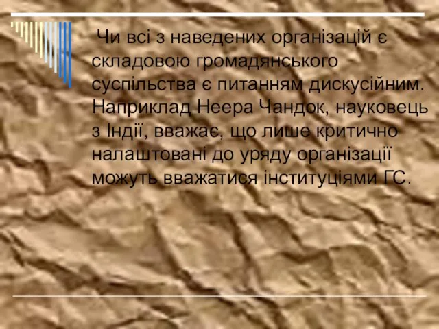 Чи всі з наведених організацій є складовою громадянського суспільства є питанням