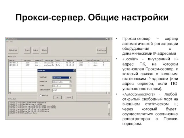 Прокси-сервер. Общие настройки Прокси-сервер – сервер автоматической регистрации оборудования с динамическими