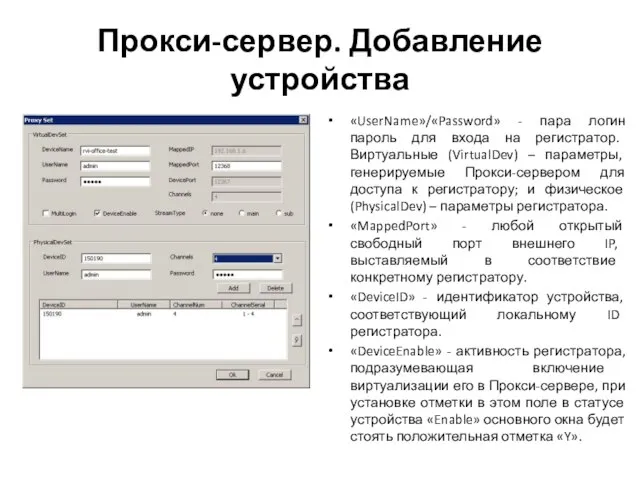 Прокси-сервер. Добавление устройства «UserName»/«Password» - пара логин пароль для входа на