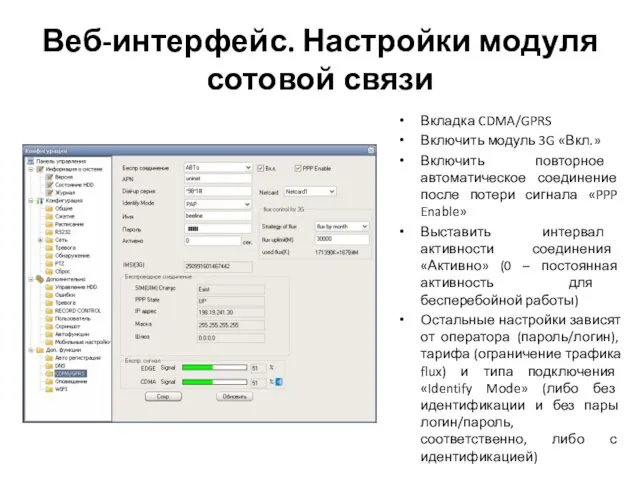 Веб-интерфейс. Настройки модуля сотовой связи Вкладка CDMA/GPRS Включить модуль 3G «Вкл.»