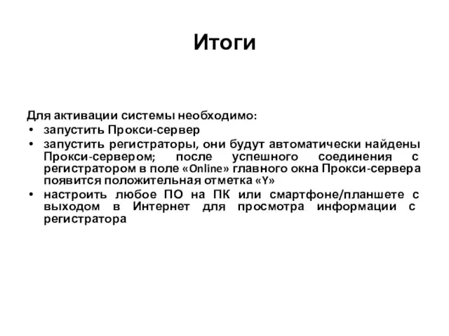 Итоги Для активации системы необходимо: запустить Прокси-сервер запустить регистраторы, они будут