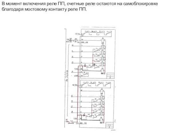 В момент включения реле ПП, счетные реле остаются на самоблокировке благодаря мостовому контакту реле ПП.