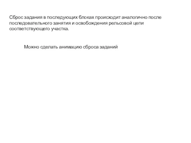 Сброс задания в последующих блоках происходит аналогично после последовательного занятия и