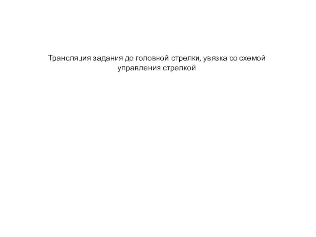 Трансляция задания до головной стрелки, увязка со схемой управления стрелкой