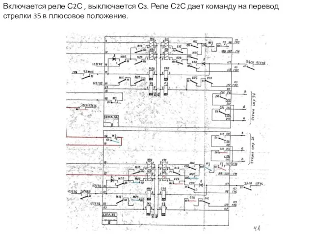 Включается реле С2С , выключается Сз. Реле С2С дает команду на
