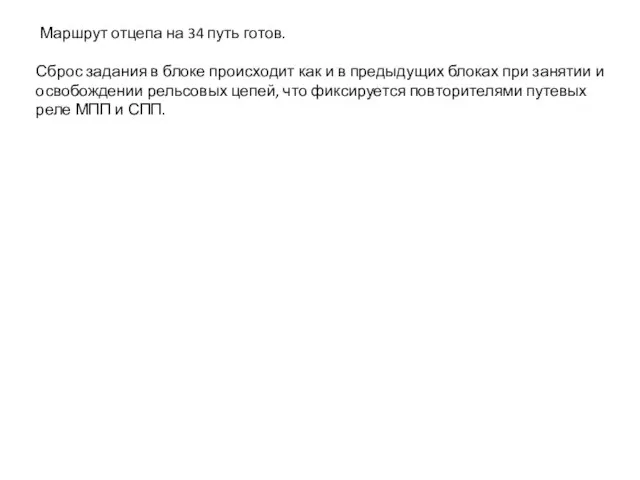 Маршрут отцепа на 34 путь готов. Сброс задания в блоке происходит