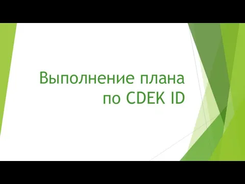 Выполнение плана по CDEK ID