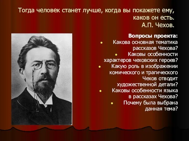 Тогда человек станет лучше, когда вы покажете ему, каков он есть.