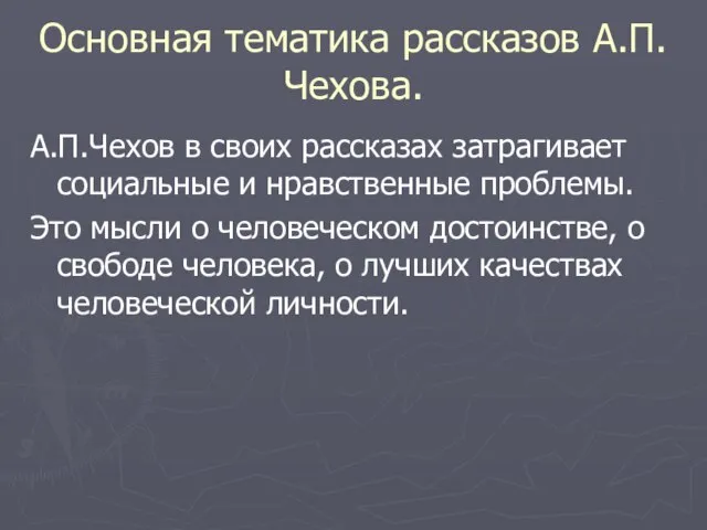 Основная тематика рассказов А.П. Чехова. А.П.Чехов в своих рассказах затрагивает социальные