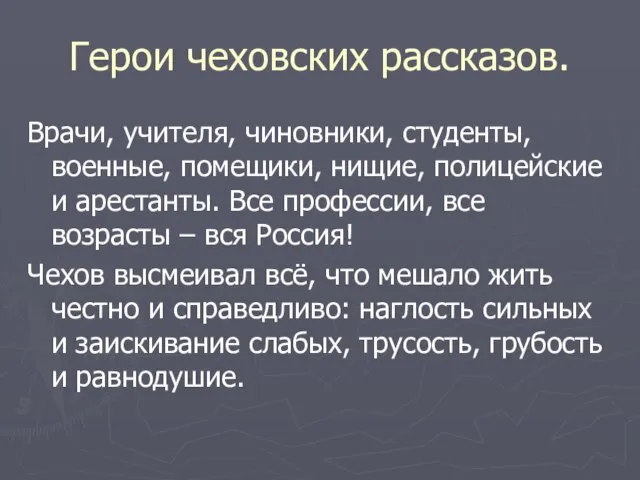 Герои чеховских рассказов. Врачи, учителя, чиновники, студенты, военные, помещики, нищие, полицейские