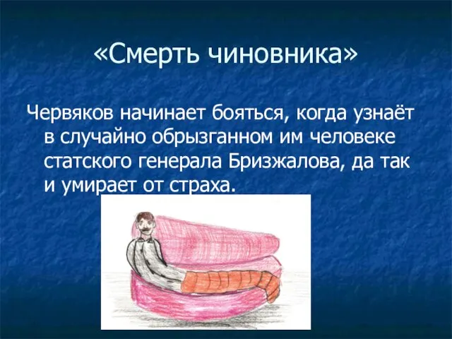 «Смерть чиновника» Червяков начинает бояться, когда узнаёт в случайно обрызганном им