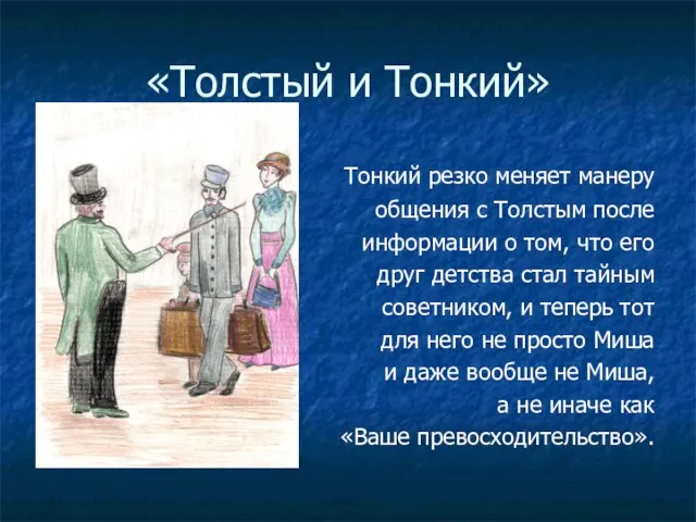 «Толстый и Тонкий» Тонкий резко меняет манеру общения с Толстым после